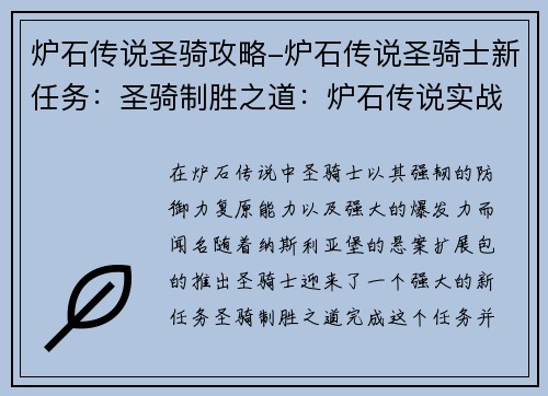 炉石传说圣骑攻略-炉石传说圣骑士新任务：圣骑制胜之道：炉石传说实战攻略
