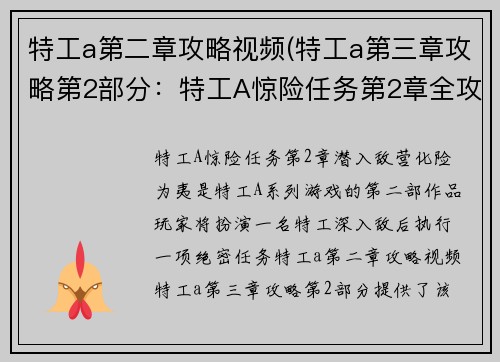 特工a第二章攻略视频(特工a第三章攻略第2部分：特工A惊险任务第2章全攻略：潜入敌营，化险为夷)
