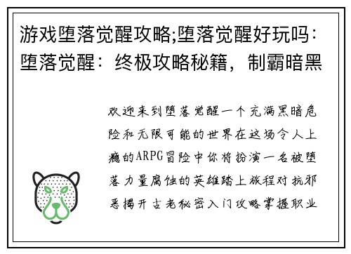 游戏堕落觉醒攻略;堕落觉醒好玩吗：堕落觉醒：终极攻略秘籍，制霸暗黑奇境