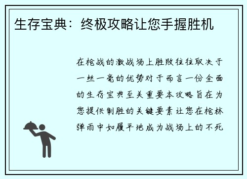 生存宝典：终极攻略让您手握胜机