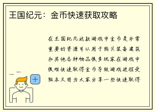 王国纪元：金币快速获取攻略