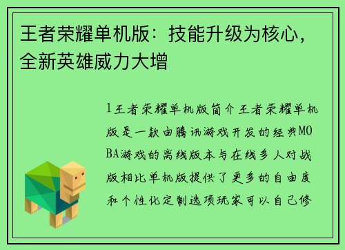王者荣耀单机版：技能升级为核心，全新英雄威力大增