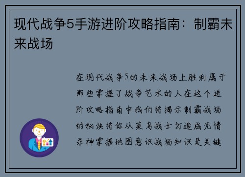 现代战争5手游进阶攻略指南：制霸未来战场