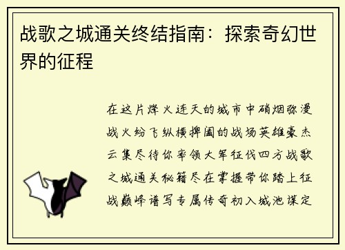 战歌之城通关终结指南：探索奇幻世界的征程