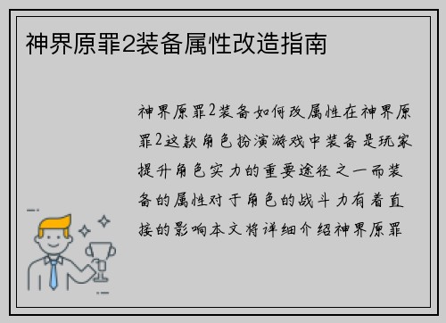 神界原罪2装备属性改造指南