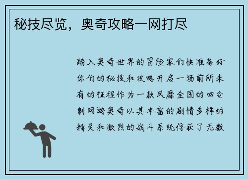 秘技尽览，奥奇攻略一网打尽