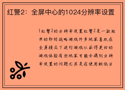 红警2：全屏中心的1024分辨率设置