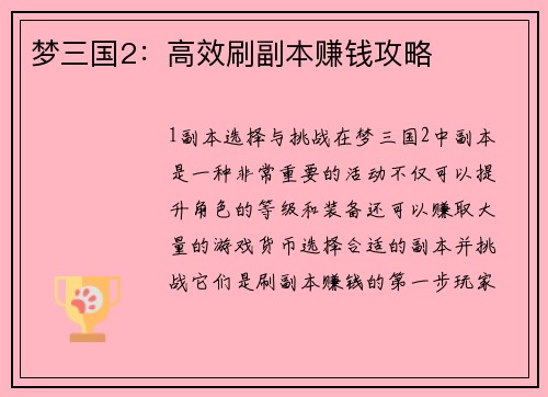 梦三国2：高效刷副本赚钱攻略