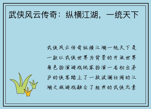 武侠风云传奇：纵横江湖，一统天下