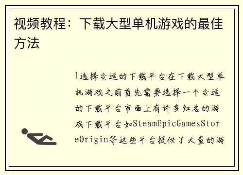 视频教程：下载大型单机游戏的最佳方法