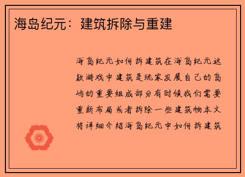 海岛纪元：建筑拆除与重建