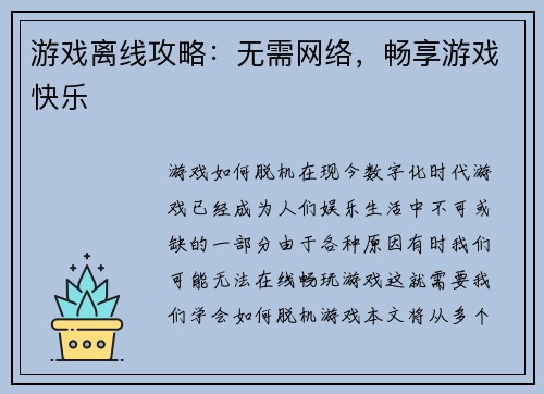 游戏离线攻略：无需网络，畅享游戏快乐