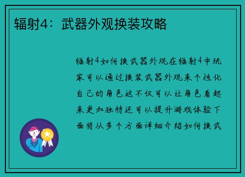 辐射4：武器外观换装攻略