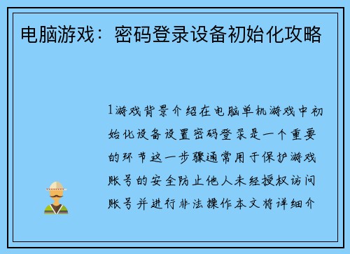 电脑游戏：密码登录设备初始化攻略