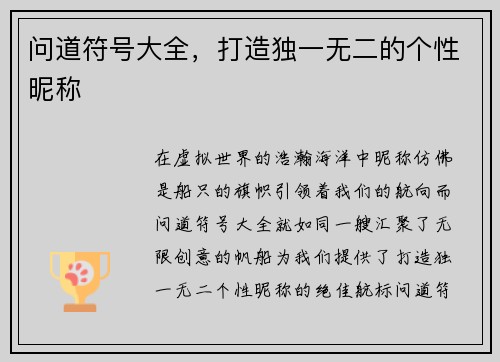问道符号大全，打造独一无二的个性昵称