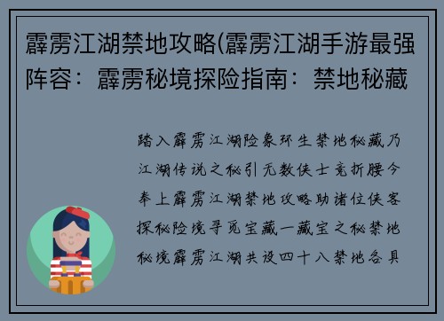 霹雳江湖禁地攻略(霹雳江湖手游最强阵容：霹雳秘境探险指南：禁地秘藏大揭秘)