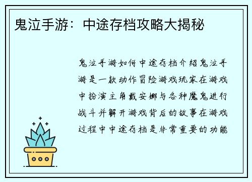 鬼泣手游：中途存档攻略大揭秘