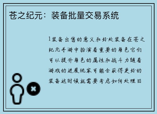 苍之纪元：装备批量交易系统