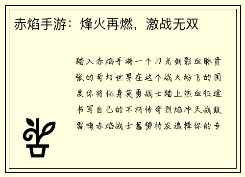 赤焰手游：烽火再燃，激战无双