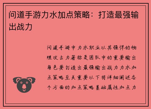 问道手游力水加点策略：打造最强输出战力