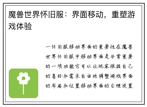 魔兽世界怀旧服：界面移动，重塑游戏体验