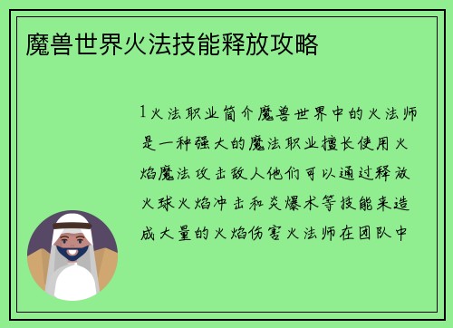 魔兽世界火法技能释放攻略