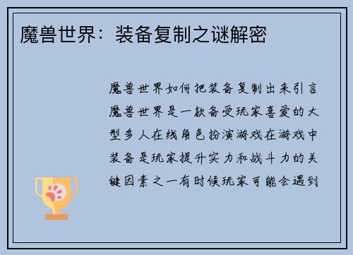 魔兽世界：装备复制之谜解密