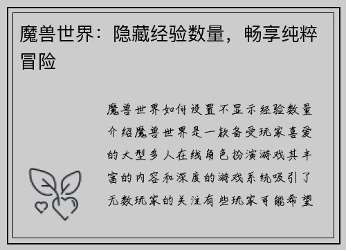 魔兽世界：隐藏经验数量，畅享纯粹冒险