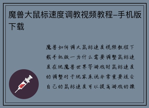 魔兽大鼠标速度调教视频教程-手机版下载