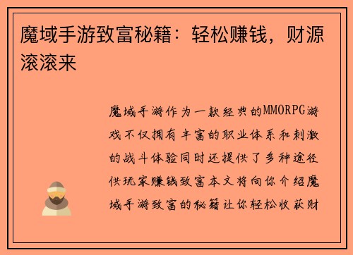 魔域手游致富秘籍：轻松赚钱，财源滚滚来