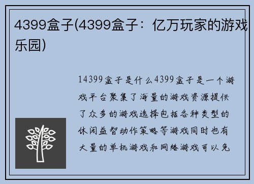 4399盒子(4399盒子：亿万玩家的游戏乐园)