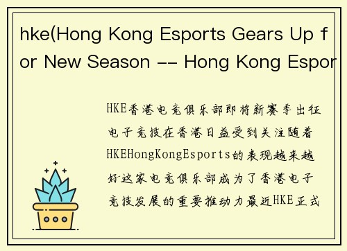 hke(Hong Kong Esports Gears Up for New Season -- Hong Kong Esports Prepares for Next Season)