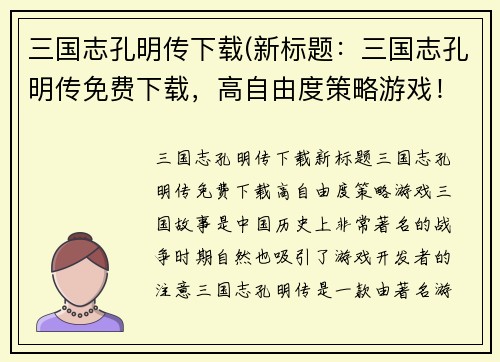 三国志孔明传下载(新标题：三国志孔明传免费下载，高自由度策略游戏！)