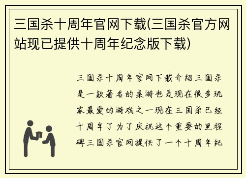 三国杀十周年官网下载(三国杀官方网站现已提供十周年纪念版下载)