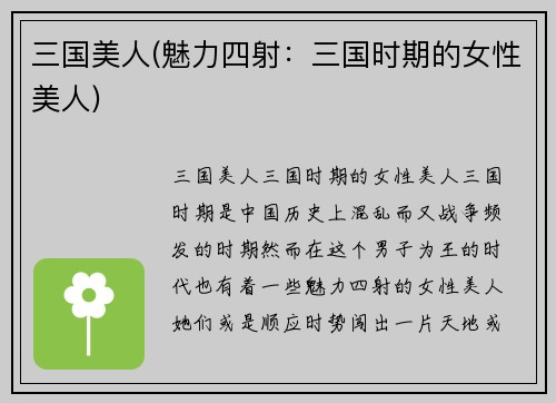三国美人(魅力四射：三国时期的女性美人)