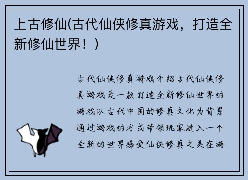 上古修仙(古代仙侠修真游戏，打造全新修仙世界！)