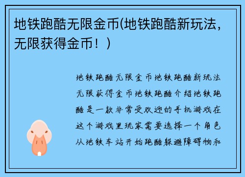 地铁跑酷无限金币(地铁跑酷新玩法，无限获得金币！)