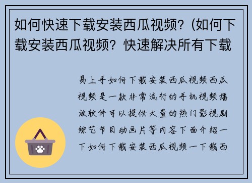 如何快速下载安装西瓜视频？(如何下载安装西瓜视频？快速解决所有下载问题！)