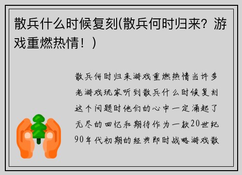 散兵什么时候复刻(散兵何时归来？游戏重燃热情！)