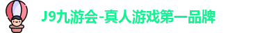 J9九游会-真人游戏第一品牌